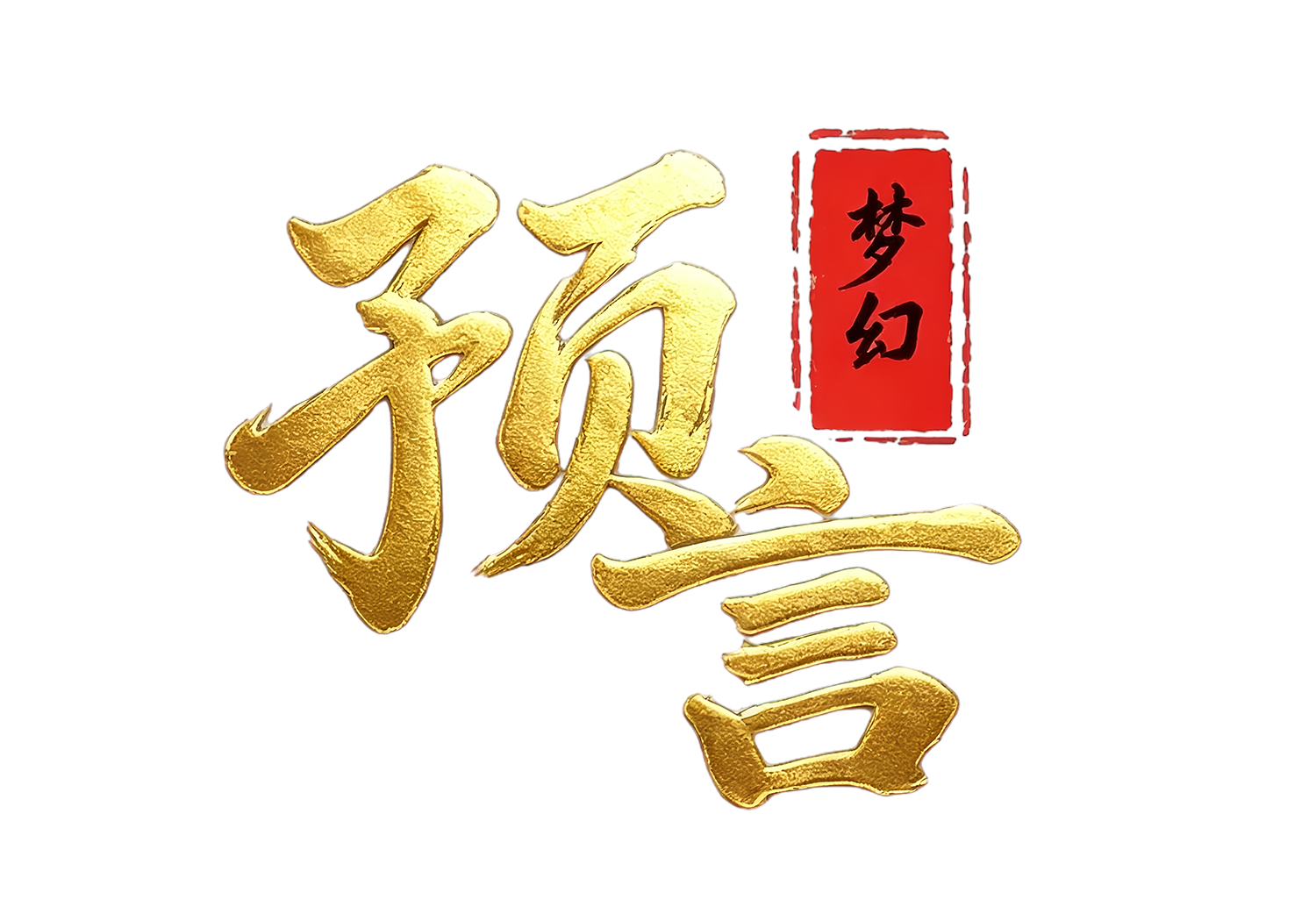 《梦幻预言》手游官网官方下载链接网站 | 梦幻预言官网下载