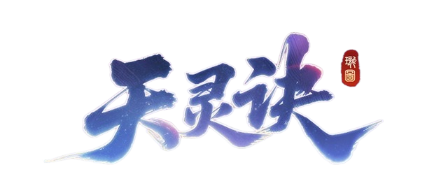 《天灵诀》手游下载网站 | 天灵诀