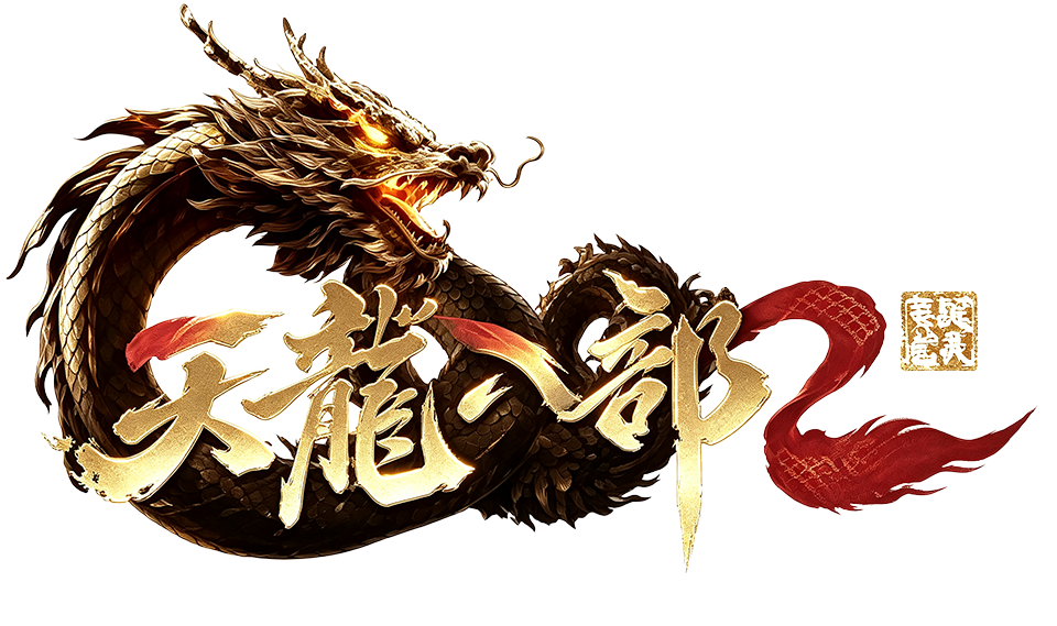 《天龙八部2：飞龙战天》手游官网官方下载链接网站 | 天龙八部2官网下载