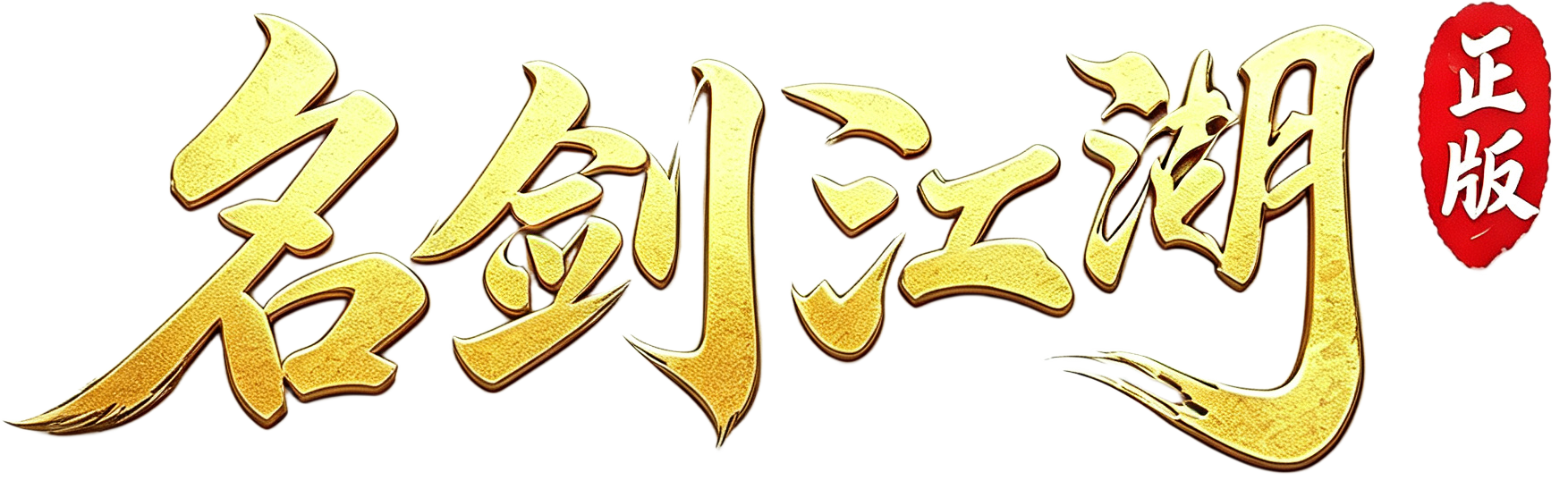 《名剑江湖》手游官网官方下载链接网站 | 名剑江湖官网下载
